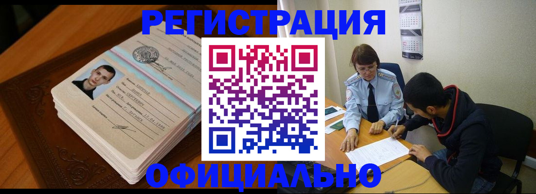 прописка для работы в Закаменске